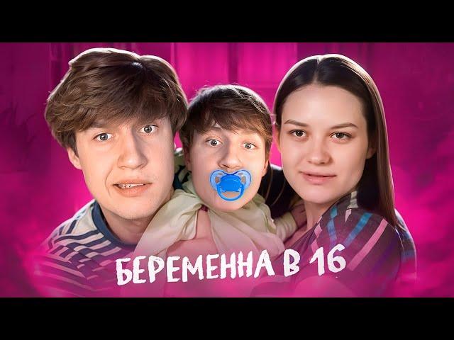 ШОУ МАМА В 16 - ПРОПАГАНДА РАННЕЙ БЕРЕМЕННОСТИ