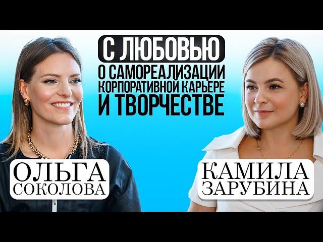 ОЛЬГА СОКОЛОВА: "С любовью о самореализации, корпоративной карьере и творчестве"