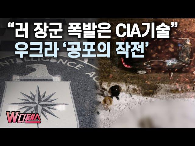 [W디펜스] "러 장군 폭발은 CIA기술" 우크라 '공포의 작전' / 머니투데이방송