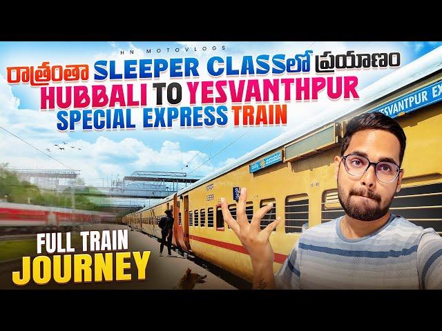 రాత్రి మొత్తం Sleeper Class లో ప్రయాణం || Hubli To Ksr Bengaluru Special Train Journey | HNmotovlogs