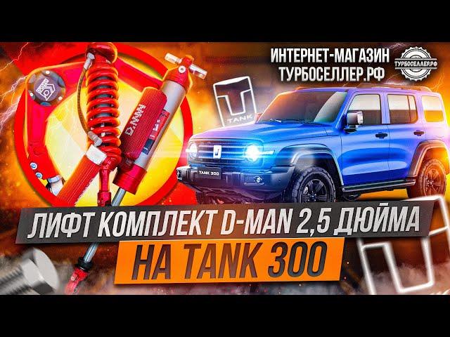 Лифт комплект D-MAN 2,5" на TANK 300