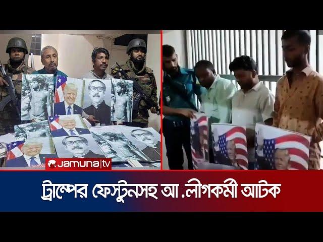 ট্রাম্পের প্ল্যাকার্ডসহ আওয়ামী লীগের নেতাকর্মী আটক | Arrested | Gulistan | Jamuna TV