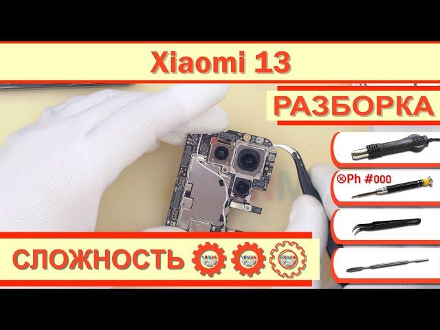 Как разобрать Xiaomi 13 2211133G Разборка в деталях