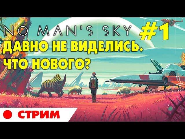   No Man's Sky #1 Stream.  Начало игры. Проверим, что нового. Прохождение на русском.