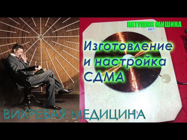 Катушки Мишина СДМА изготовление