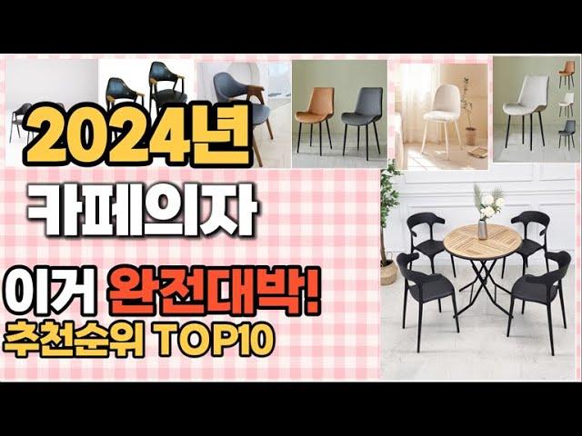 카페의자 추천 판매순위 Top10  가격 평점 후기 비교