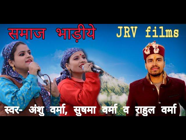 samaj bhaniye by Rahul Verma ,Sushma Verma ,Anshu Verma ( JRV Films)