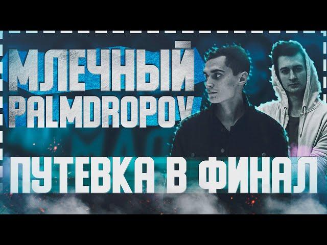 МЛЕЧНЫЙ VS PALMDROPOV КУБОК МЦ ОСТАТЬСЯ В ЖИВЫХ! КТО ПРОЙДЁТ В ФИНАЛ?!