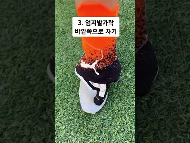 정확하고 멀리 골킥 차는 꿀팁 #shorts