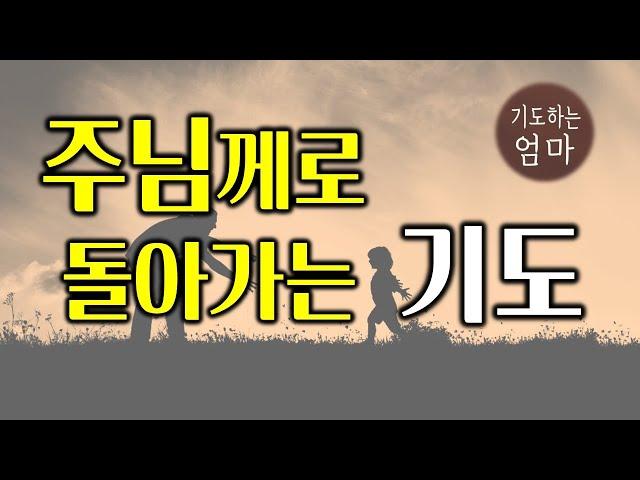 주님께로 돌아가는 기도 | 한해를 돌아보는 기도 | 회개 기도문 | 새벽 아침 기도 | 밤 기도