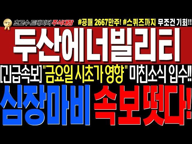 [두산에너빌리티 주가전망]"긴급 미친 세력정보떳다!! 이게진짜면.. 금요일 무조건이다!!#완벽대응전략!