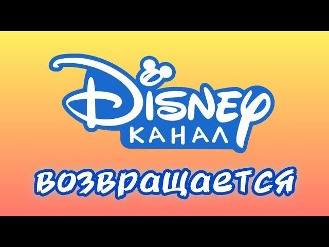 Возвращение телеканала Disney в Россию.