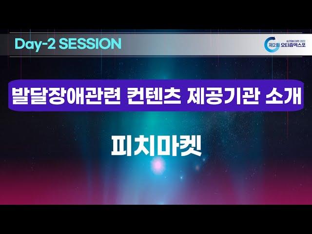 [2nd 오티즘스쿨]  "발달장애 콘텐츠 소개" : 피치마켓