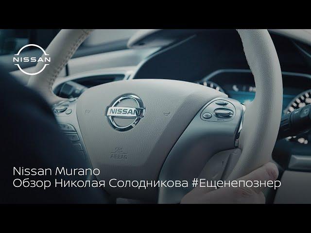 Узнаем все функции Nissan Murano на практике с Николаем Солодниковым #ещенепознер