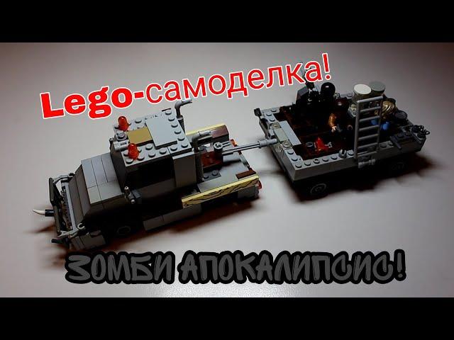 база выживших! самоделка Lego зомби апокалипсис!