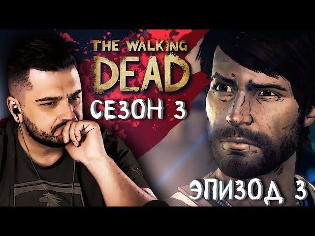 ВНЕ ЗАКОНА ► Эпизод 3 Сезон 3 ► The Walking Dead