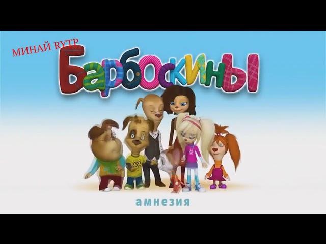 Барбосы отбросы выпуск 4