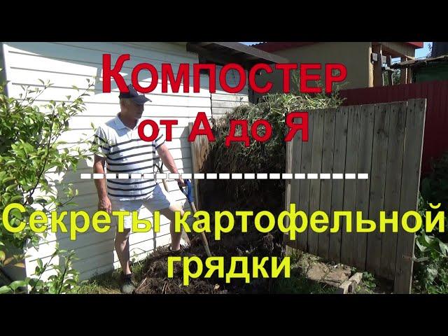 31 Компостный ящик. Компост. Секреты картофельной грядки.