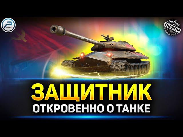 Обзор Оъект 252У Защитник  Мир Танков