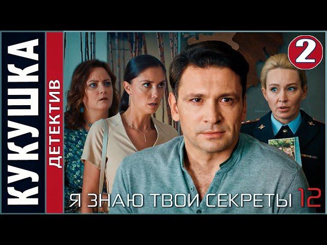 Я знаю твои секреты 12. Кукушка (2023). 2 серия. Детектив, сериал, ПРЕМЬЕРА!