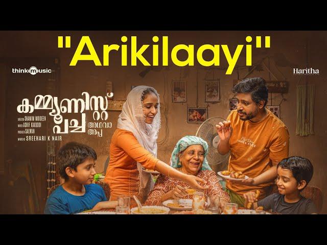 Arikilaayi | Communist Pacha Adhava Appa | Zakariya | KS Chithra | Sreehari K Nair | Shamim Moideen