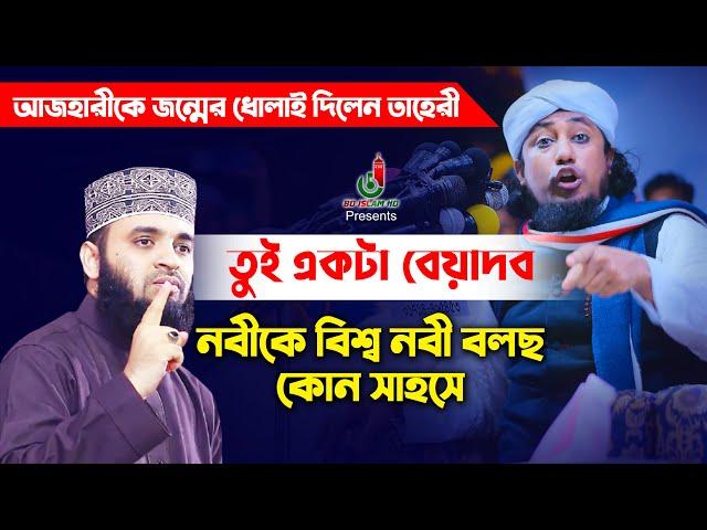 নবীকে বিশ্ব নবী বলায় আজহারীকে জন্মের ধোলাই Taheri vs Mizanur Rahman Azhari l Taheri New Waz