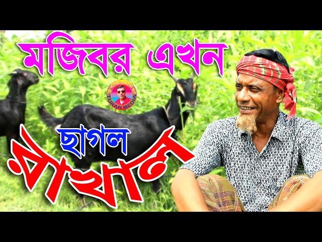 Chagol Rakhal | Mojiborer new comedy video 2020 by Mojibor&Badsha...