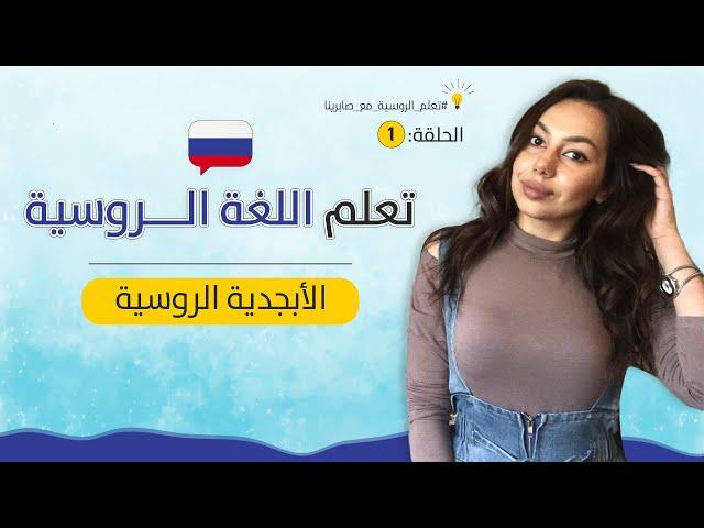 كورس تعلم اللغة الروسية من الصفر  - الحلقة 1 : الحروف