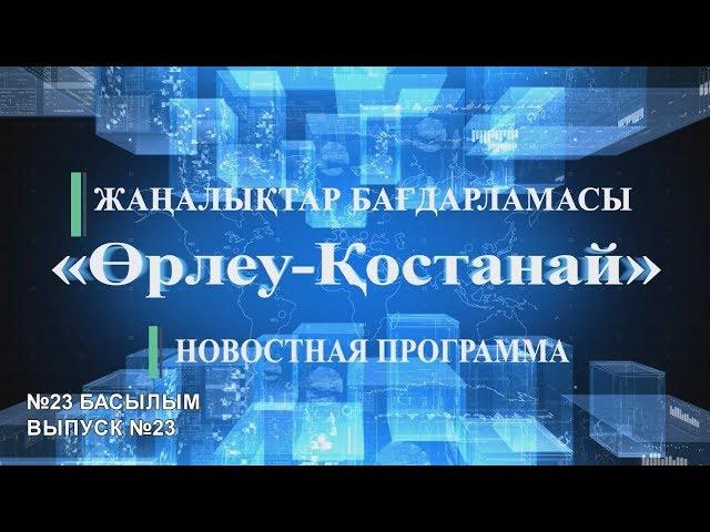 Новостная программа «Өрлеу-Қостанай» №023 (17.09.2018)