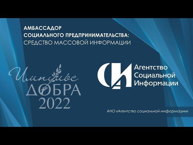 Лауреат Премии «Импульс добра-2022»: Агентство социальной информации