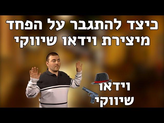 5 טיפים להתגברות על הפחד מיצירת וידאו שיווקי