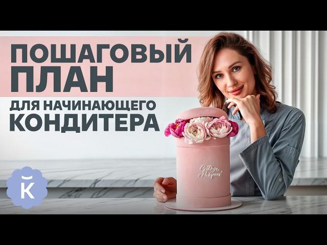 Если ты хочешь стать кондитером — это видео для тебя! / Как начать делать торты на заказ?