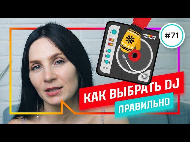 DJ на мероприятие: КАК ВЫБРАТЬ диджея, который стоит своих денег?