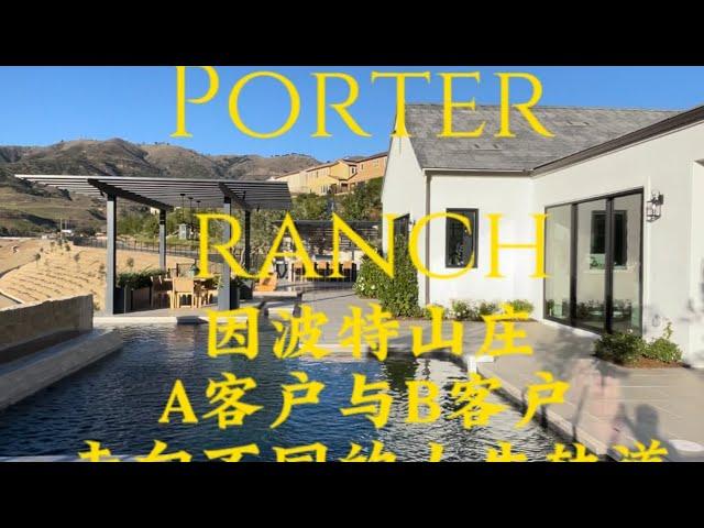 【南加豪宅】Porter Ranch 波特山庄 - The Story of Two Clients Who Choose to Purchase Porter Ranch