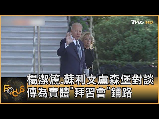 楊潔篪.蘇利文盧森堡對談 傳為實體"拜習會"鋪路｜方念華｜FOCUS全球新聞 20220614