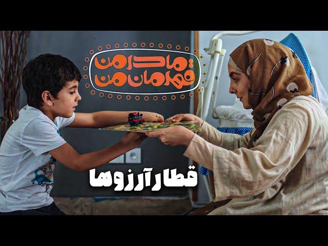 فیلم کوتاه مادر من قهرمان من - قطار آرزوها | Film Kutah Madare Man Ghahremane Man