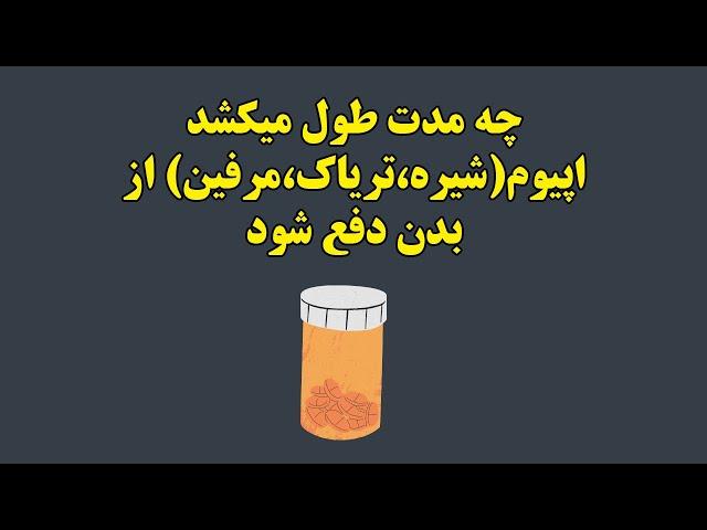 مرفین شیره تریاک چقدر در بدن میماند | راه منفی شدن تست ادرار مرفین