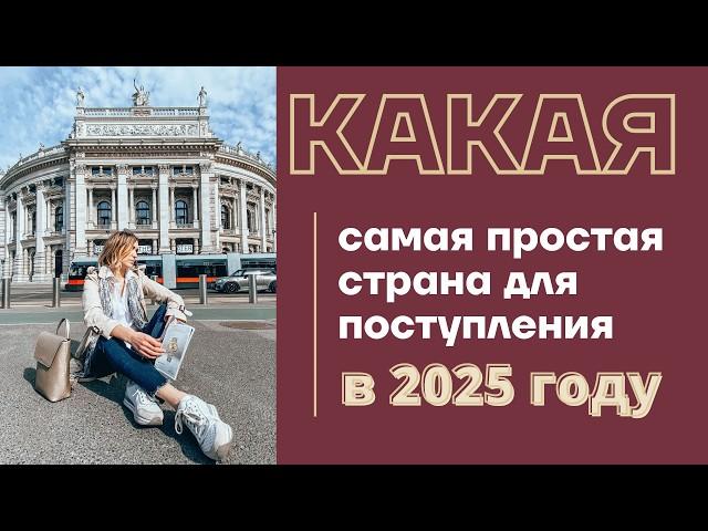 КУДА ПРОЩЕ ВСЕГО ПОСТУПИТЬ В 2025: АВСТРИЯ  Почему стоит учиться в Австрии + поступление в Австрию