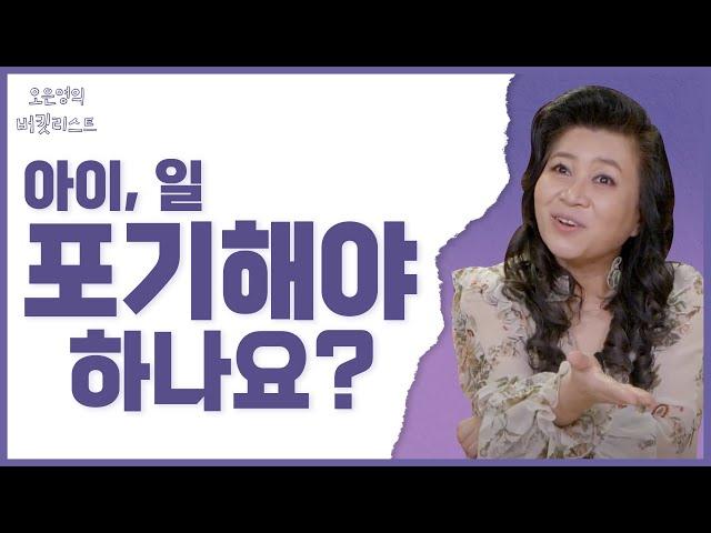 일과 육아 on/off가 필요하다면? 오은영 박사의 현실 조언 나갑니다 오은영의 버킷리스트