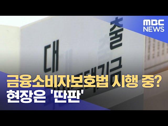 금융소비자보호법 시행 중? 현장은 '딴판' (2021.06.07/뉴스데스크/MBC)