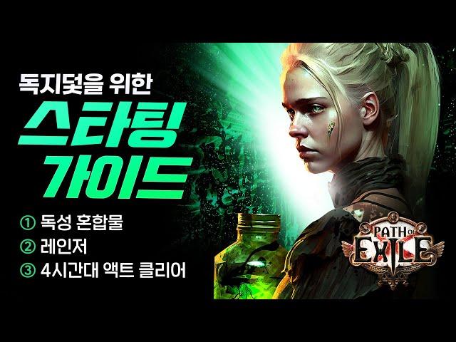 누구나 따라할 수 있는 스타팅 가이드! - 독성 혼합물 패스파인더(poe 3.22 개정판) [패스 오브 엑자일]