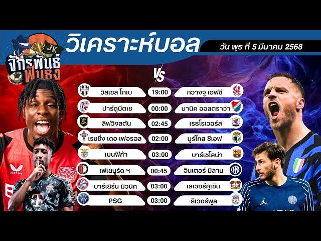 วิเคราะห์บอลวันนี้ ทีเด็ดบอล วันพุธที่ 5 มีนาคม 2568 | จักรพันธ์ ฟันธง | บอลเต็ง