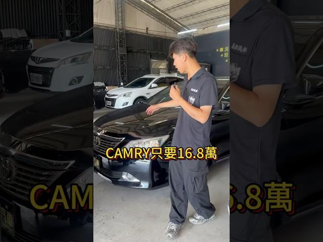 CAMRY 只要16.8萬  #中古車 #二手車買賣 #中古車買賣 #Camry #二手車 #toyota