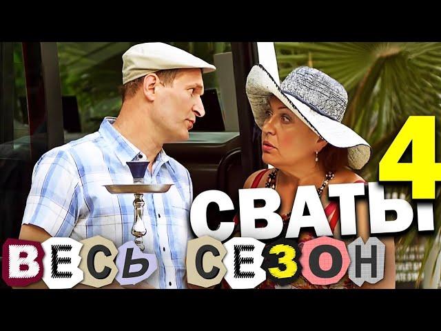 НЕОБЫКНОВЕННАЯ КОМЕДИЯ! Сваты 4 сезон - Весь сезон полностью! Семейные сериалы и фильмы