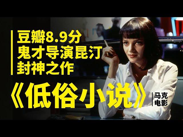 【马克】豆瓣8.9分，鬼才导演昆汀，封神之作，幽默暴力荒诞，比你看过的任何一部电影，都有意思。