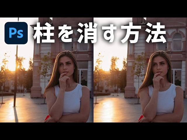 【Photoshop講座】写真の中の不要な柱を消す方法