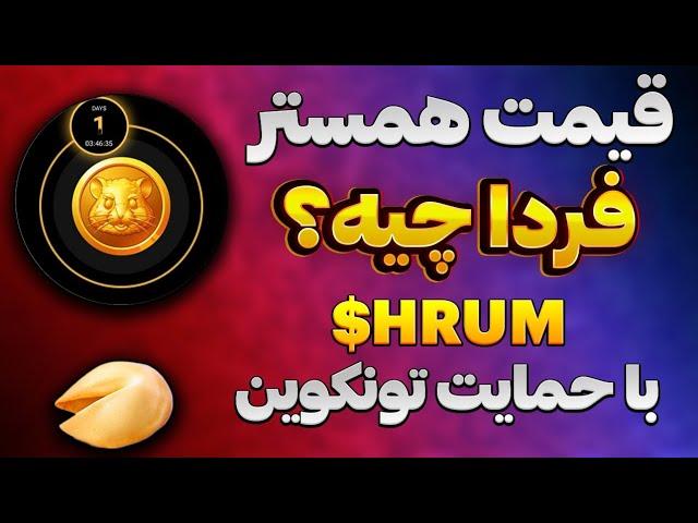 همستر فردا لیست میشه| قیمت همستر در پنجم مهرماه چقدر میشه | ایردراپ Hrum