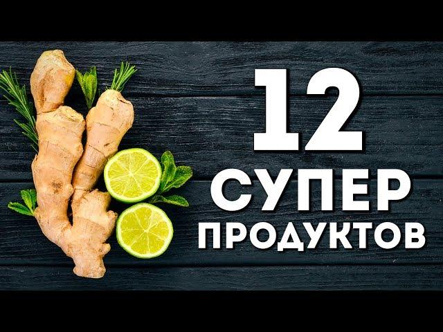 Ешь ЭТИ 12 Продуктов и Смотри Что Станет с Твоим Телом