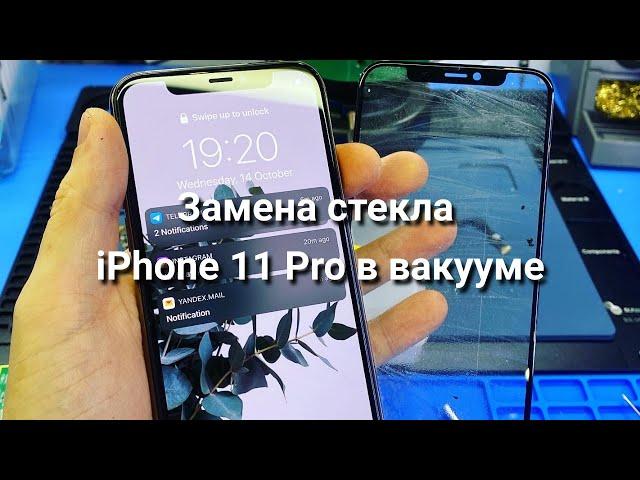 Замена переднего стекла iPhone 11 Pro. Переклейка стекла 11 Pro в YMJ13