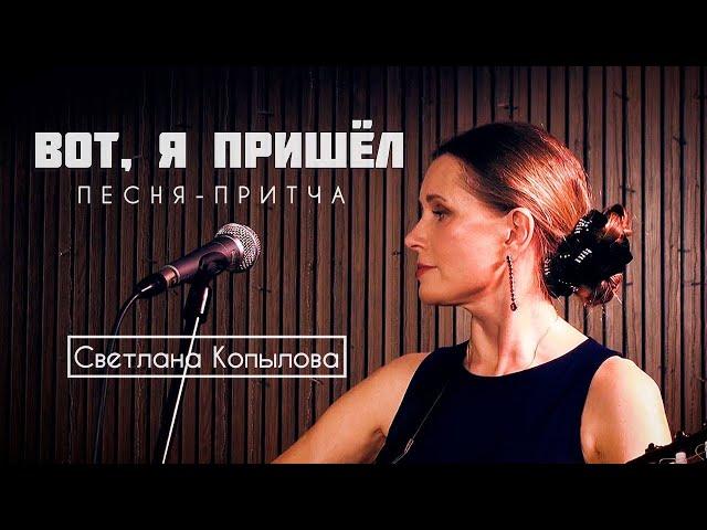 Светлана Копылова - Вот я пришел. Песня-притча на стихи Мишеля Лазарева